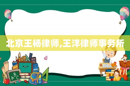 北京王楊律師,王洋律師事務(wù)所