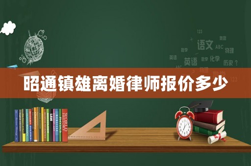 昭通鎮(zhèn)雄離婚律師報(bào)價(jià)多少