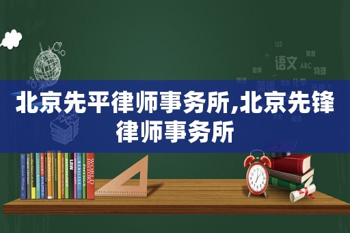 北京先平律師事務(wù)所,北京先鋒律師事務(wù)所