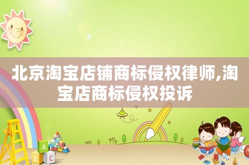 北京淘寶店鋪商標(biāo)侵權(quán)律師,淘寶店商標(biāo)侵權(quán)投訴