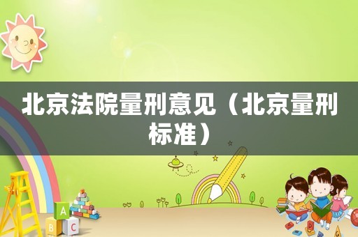 北京法院量刑意見（北京量刑標準）