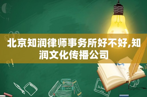 北京知潤律師事務所好不好,知潤文化傳播公司