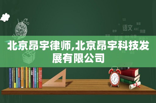 北京昂宇律師,北京昂宇科技發(fā)展有限公司