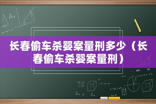 長(zhǎng)春偷車(chē)殺嬰案量刑多少（長(zhǎng)春偷車(chē)殺嬰案量刑）