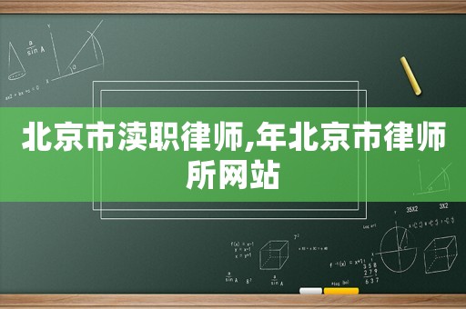 北京市瀆職律師,年北京市律師所網(wǎng)站