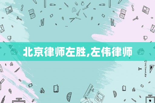 北京律師左勝,左偉律師