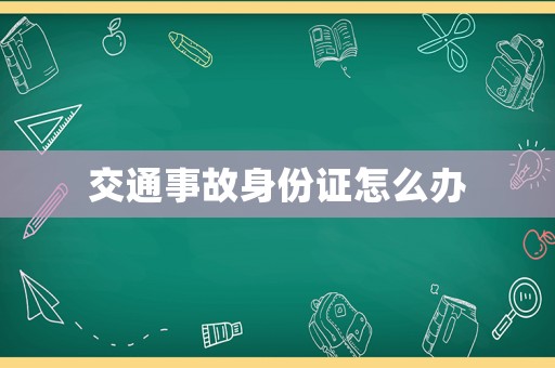 交通事故身份證怎么辦