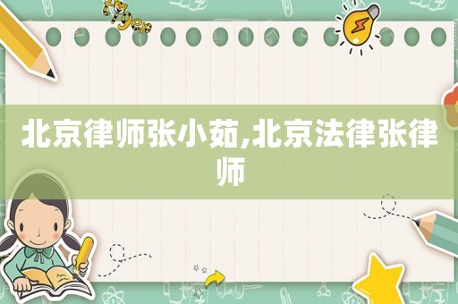 北京律師張小茹,北京法律張律師