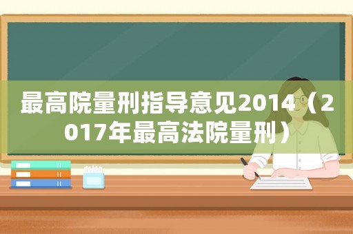 最高院量刑指導(dǎo)意見2014（2017年最高法院量刑）