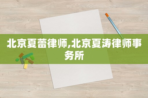 北京夏蕾律師,北京夏濤律師事務(wù)所
