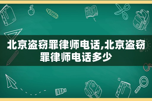 北京盜竊罪律師電話,北京盜竊罪律師電話多少