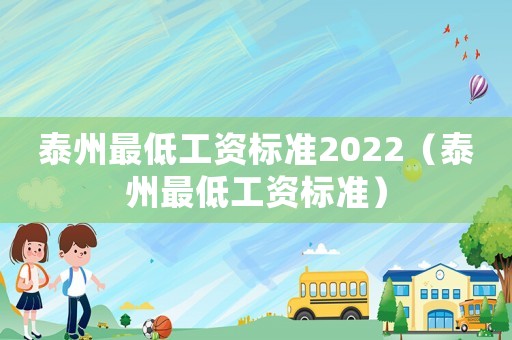 泰州最低工資標(biāo)準(zhǔn)2022（泰州最低工資標(biāo)準(zhǔn)）