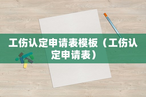 工傷認(rèn)定申請表模板（工傷認(rèn)定申請表）