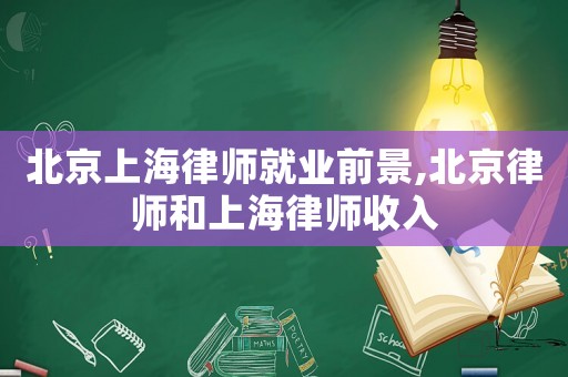 北京上海律師就業(yè)前景,北京律師和上海律師收入