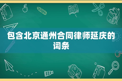 包含北京通州合同律師延慶的詞條