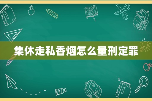 集休走私香煙怎么量刑定罪