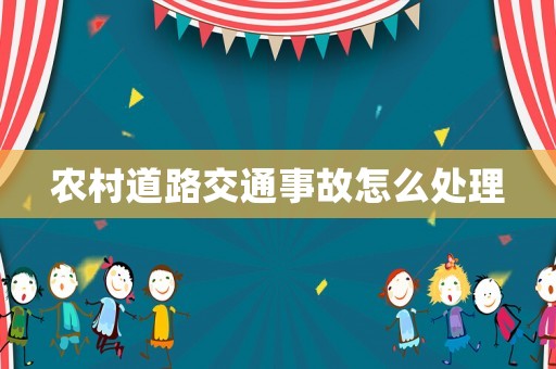 農(nóng)村道路交通事故怎么處理