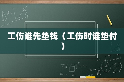 工傷誰先墊錢（工傷時(shí)誰墊付）
