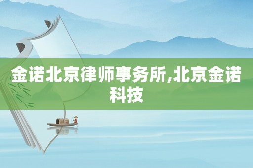 金諾北京律師事務(wù)所,北京金諾科技