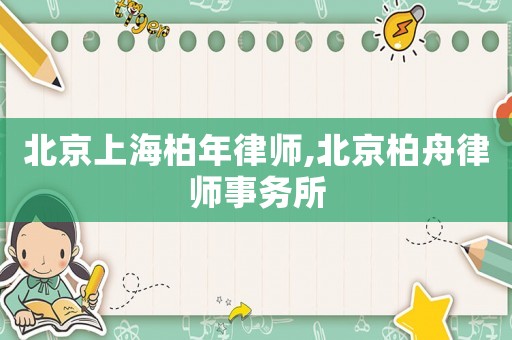 北京上海柏年律師,北京柏舟律師事務(wù)所