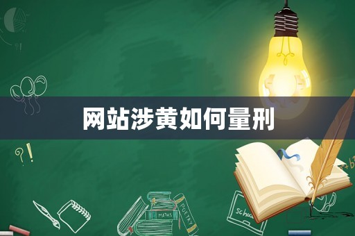 網(wǎng)站涉黃如何量刑