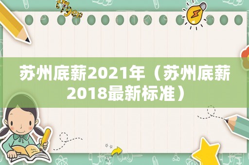 蘇州底薪2021年（蘇州底薪2018最新標準）