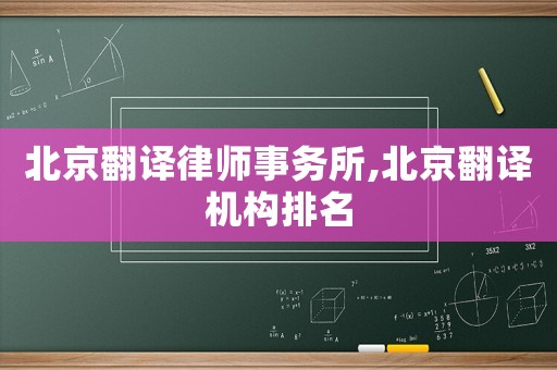 北京翻譯律師事務(wù)所,北京翻譯機(jī)構(gòu)排名