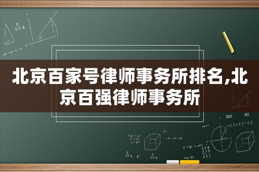 北京百家號律師事務所排名,北京百強律師事務所