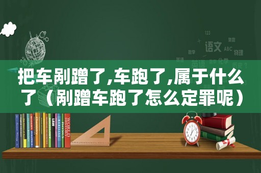 把車剮蹭了,車跑了,屬于什么了（剮蹭車跑了怎么定罪呢）