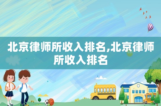 北京律師所收入排名,北京律師所收入排名