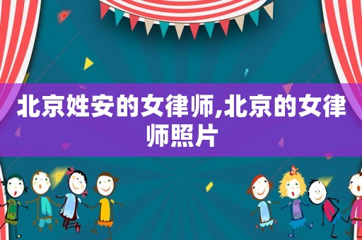 北京姓安的女律師,北京的女律師照片