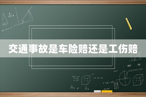 交通事故是車險(xiǎn)賠還是工傷賠