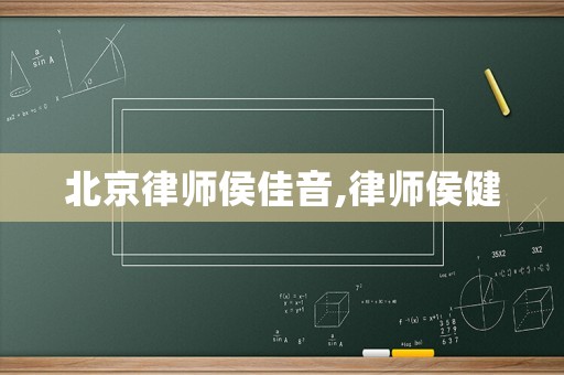 北京律師侯佳音,律師侯健