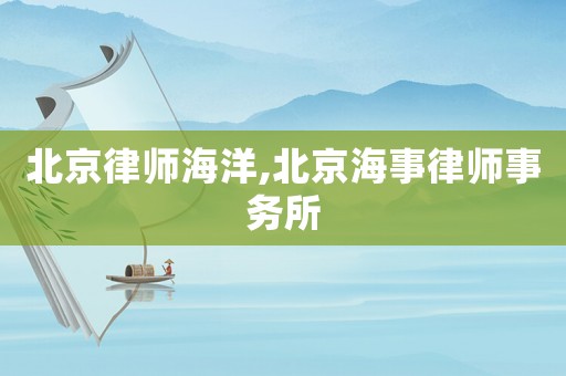 北京律師海洋,北京海事律師事務(wù)所