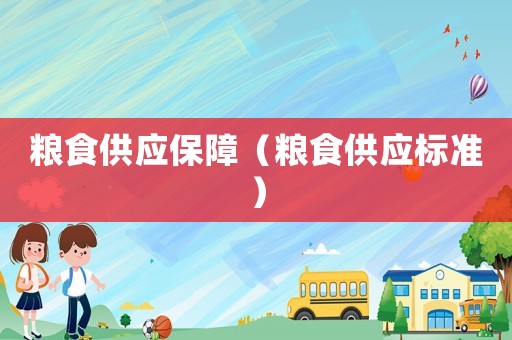 糧食供應保障（糧食供應標準）