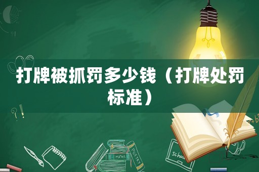 打牌被抓罰多少錢（打牌處罰標(biāo)準(zhǔn)）
