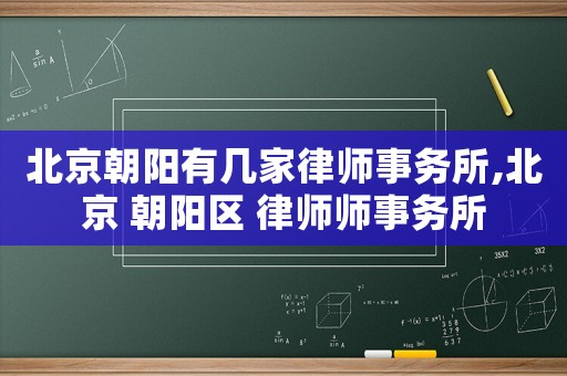 北京朝陽有幾家律師事務所,北京 朝陽區(qū) 律師師事務所