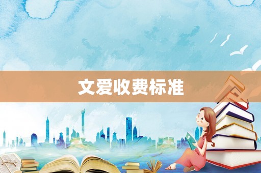 文愛收費(fèi)標(biāo)準(zhǔn)