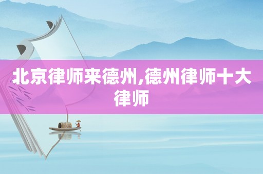 北京律師來德州,德州律師十大律師