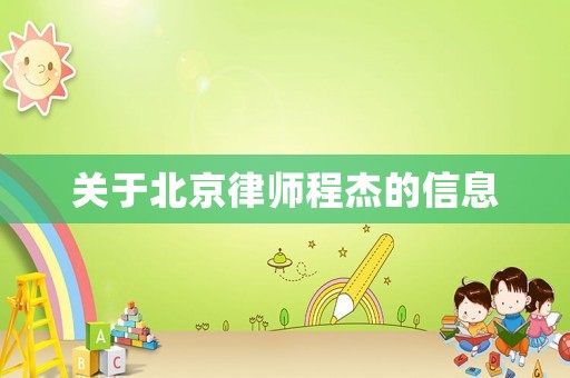 關(guān)于北京律師程杰的信息