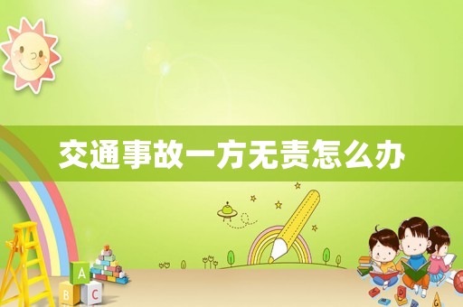 交通事故一方無(wú)責(zé)怎么辦