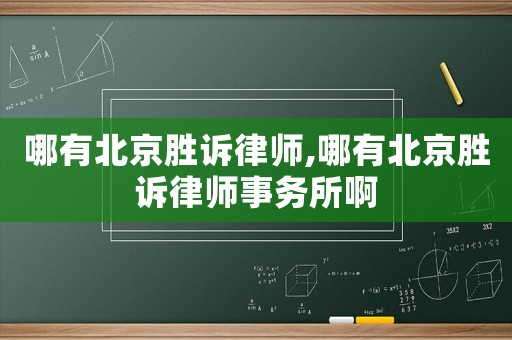 哪有北京勝訴律師,哪有北京勝訴律師事務(wù)所啊
