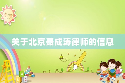 關于北京聶成濤律師的信息