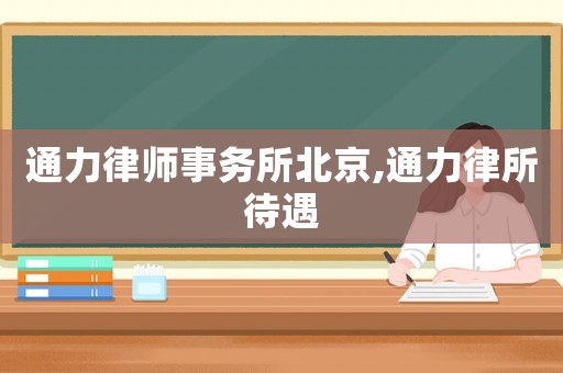 通力律師事務(wù)所北京,通力律所待遇