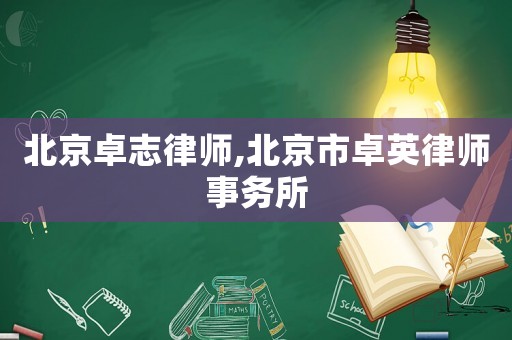 北京卓志律師,北京市卓英律師事務(wù)所