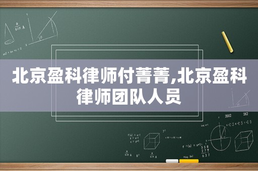 北京盈科律師付菁菁,北京盈科律師團(tuán)隊(duì)人員