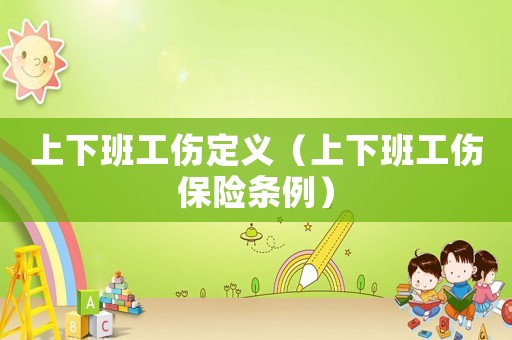 上下班工傷定義（上下班工傷保險條例）