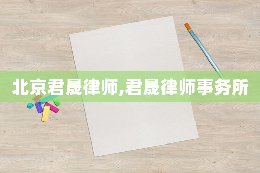 北京君晟律師,君晟律師事務(wù)所
