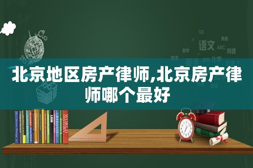北京地區(qū)房產(chǎn)律師,北京房產(chǎn)律師哪個(gè)最好