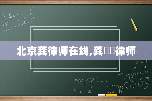 北京龔律師在線,龔嫚嫚律師